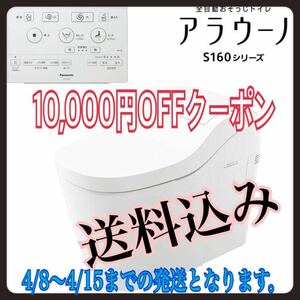 ★条件付★送料無料★新品未使用★Panasonic パナソニック　アラウーノS160タイプ2 床排水用配管セット　標準タイプ XCH1602WS CH160F toto