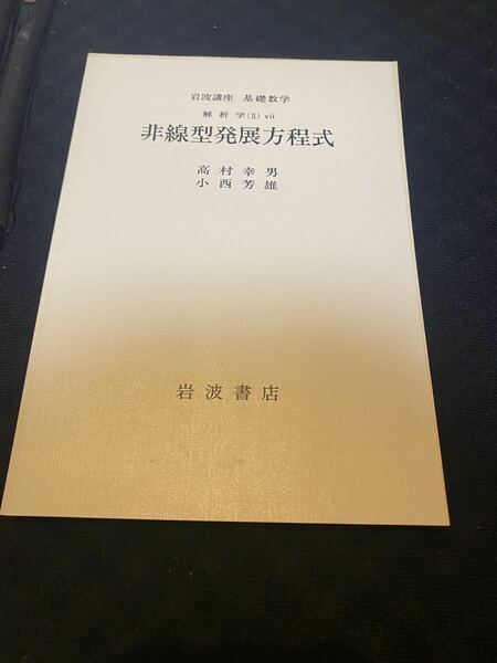 非線形発展方程式　岩波講座基礎数学