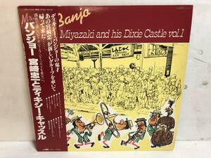 40324S 帯付12inch LP★Mr. Banjo/ミスター・バンショー/宮崎忠一 と ディキシー・キャッスル vol.1★GGP-2