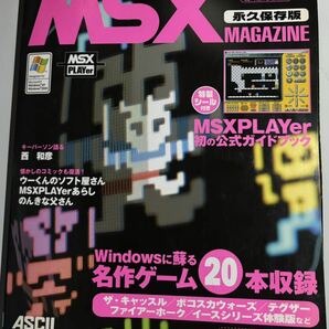 MSXマガジン 永久保存版 CD-ROM付きの画像1