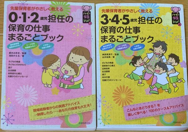 【2冊セット】①３・４・５歳児担任の保育の仕事まるごとブック　②０・１・２歳児担任の保育の仕事まるごとブック　