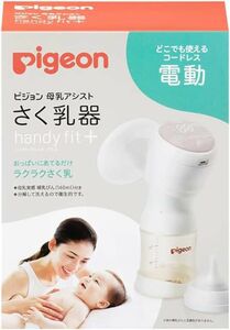 新品　Pigeon ピジョン さく乳器 電動HandyFit 