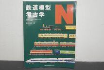 ネコパブリッシング 鉄道模型考古学 N_画像1