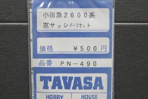 TAVASA 小田急 2600系 窓サッシ パーツ