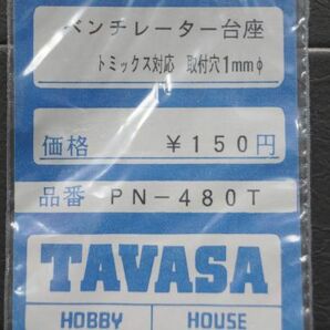 TAVASA ベンチレーター台座 トミックス対応の画像1