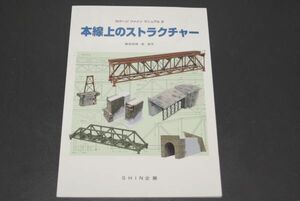 SHIN企画 本線上のストラクチャー Nケージ ファイン マニュアル 2