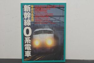 イカロス出版 栄光の名車両 新幹線 0系 電車