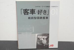 JTBパブリッシング 01 客車 好き 戦前型 国鉄客車