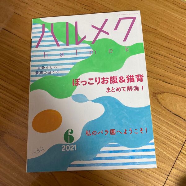 ハルメク　2021年6月号