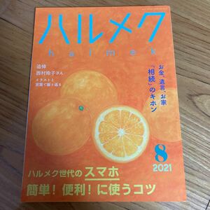 ハルメク　2021年8月号