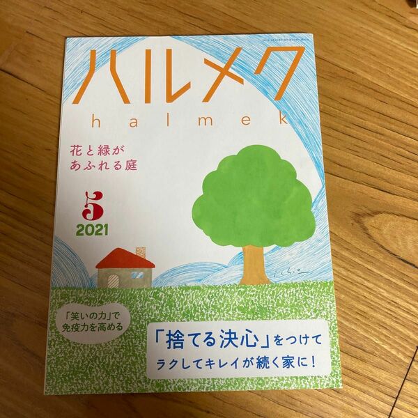 ハルメク　2021年5月号