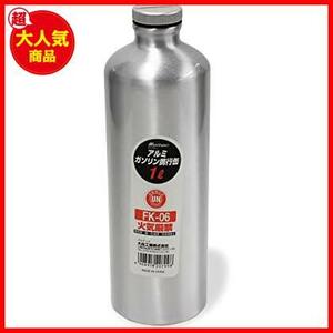 ★小型_02)1L(FK-06)★ ガソリン携行缶 アルミボトルタイプ 1L FK-06 消防法適合品 アルミニウム 厚み0.8mm