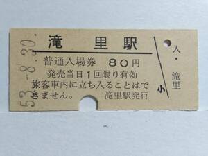 ●国鉄・根室本線●滝里駅●80円・入場券●S53年●