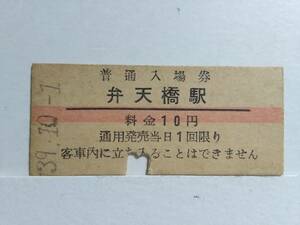 ●国鉄・鶴見線●弁天橋駅●赤線10円・入場券●S39年●