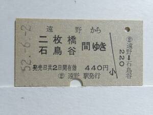 ●国鉄●A型●遠野から二枚橋石鳥谷間ゆき●S52年●00001●裏面少スジ有●