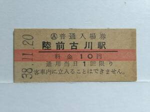 ●国鉄・陸羽東線●陸前古川駅●赤線10円・入場券●S38年●裏面少キズ有●