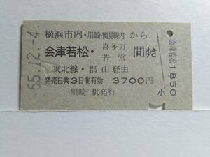 ●国鉄●A型●横浜市内から会津若松・喜多方若宮間ゆき●S55年●