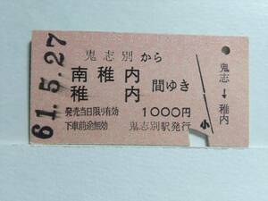 ●国鉄●A型●赤地紋●鬼志別から南稚内稚内間ゆき●1000円●S61年●