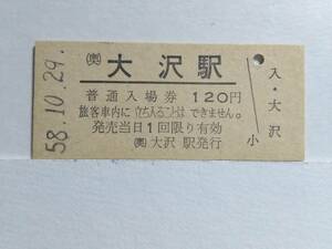 ●国鉄・奥羽本線●(奥)大沢駅●120円・入場券●S58年●