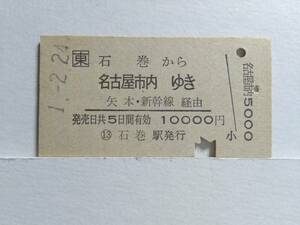 ●JR東日本●A型●石巻から名古屋市内ゆき●矢本・新幹線経由アンダーライン●H1年●