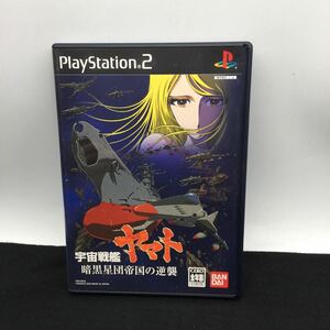 ※【同梱可】PlayStation 2 プレイステーション2 PS2ソフト ゲームソフト　宇宙戦艦ヤマト　暗黒星団帝国の逆襲　SLPS25161 