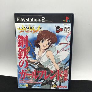 ※【同梱可】PlayStation 2 プレイステーション2 PS2ソフト ゲームソフト　新世紀エヴァンゲリオン 鋼鉄のガールフレンド　特別編　