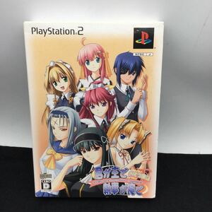 ※【同梱可】PlayStation 2 プレイステーション2 PS2ソフト ゲームソフト　君が主で執事が俺で　お仕え日記　初回限定版