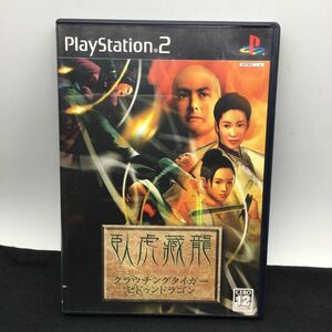 ※【同梱可】PlayStation 2 プレイステーション2 PS2ソフト ゲームソフト　クラウチングタイガーヒドゥンドラゴン　