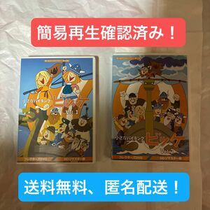 【 簡易動作確認済み 】 想い出のアニメライブラリー 第105集 小さなバイキングビッケ リマスター版 vol.1 vol.2