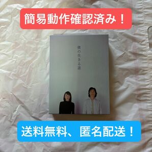 【 美品 】 【 簡易動作確認済み 】 【 送料無料 】 【 匿名配送 】 僕の生きる道 DVD BOX