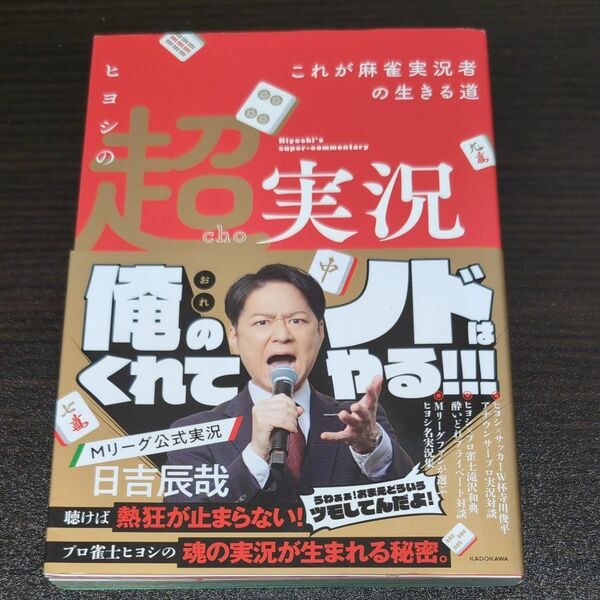 ヒヨシの超実況　これが麻雀実況者の生きる道 （Ｍａｈｊｏｎｇ　Ｂｏｏｋｓ） 日吉辰哉／著