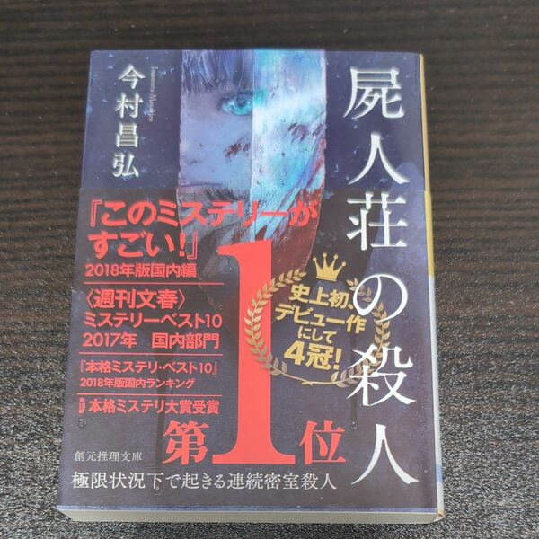 屍人荘の殺人 （創元推理文庫　Ｍい１２－１） 今村昌弘／著