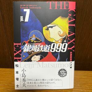 松本零士　銀河鉄道999 新装版　7巻