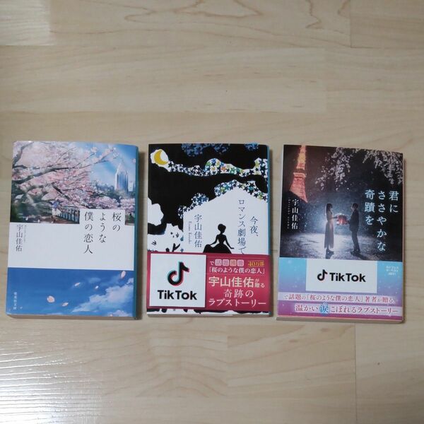 桜のような僕の恋人　 今夜、ロマンス劇場で 　　君にささやかな奇跡を　3冊セット　宇山佳佑／著