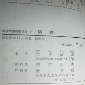 ◇松本清張『全集 9 誤差』カッパノベルズ;昭和39年;初版*男女の微妙な愛の心理を描いた表題作ほか他短編全７篇を収録の画像3