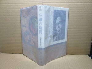 ◇松本清張『 分離の時間』カッパノベルズ;昭和44年;初版*友人で雑誌記者の山岸と事件を追うが…を描いた表題作他・速力の告発 も併載