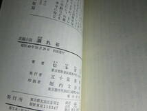 ◇松本清張『溺れ谷』カッパノベルズ;昭和49年;初版*輸入自由化で揺れ動く砂糖業界と政界の黒い関係にメスを入れた社会派の傑作!_画像3