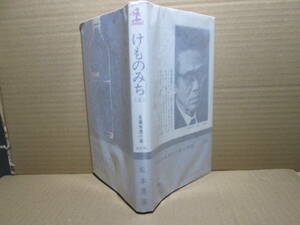 ◇松本清張『けものみち 上下揃』カッパノベルズ;昭和45年;初版*人倫の道を踏み外したものがたどる〈けものみち〉とは!?