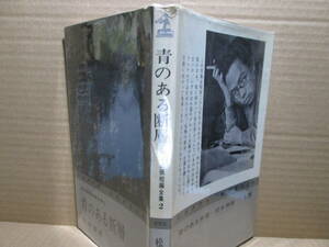 ◇松本清張『短編全集2 青のある断層』光文社カッパノベルズ;昭和38年;初版;デザイン;伊藤憲治;写真;伊藤毅