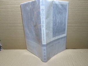 ◇松本清張『全集 10 空白の意匠』カッパノベルズ;昭和39年;初版*地方小新聞社の悲哀を描いた著者の実感のこもった力作の表題作他短編8編