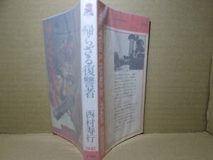 ◇西村寿行『帰らざる復習者』徳間ノベルズ;昭和54年初版;本文イラスト;横山明*父と妹を殺された男は復習の為、ひとりで巨大な敵に立ち向う