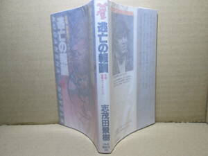 ◇志茂田景樹『逃亡の報酬』講談社ノベルズ;昭和60年初版帯付;本文イラスト;西口司郎*見えざる犯人を追う男の怒りが爆発するバイオレンス！