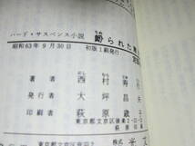 ◇西村寿行『衂られた寒月』カッパノベルズ:昭和63年:初版:;カバー;鈴木鈴木一誌*人間の心理の限界に迫るハード・サスペンスの圧倒作！_画像3