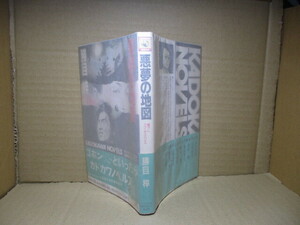 ◇勝目梓『悪夢の地図』角川ノベルズ;昭和61年初版帯付;本文イラスト;高木慶一*おとなの恋を縦糸に練達の筆の異色のラブ・サスペンスの世界