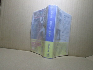 ★直木賞受賞作『新宿鮫Ⅳ 無間人形』大沢在昌;光文社文庫・初版帯付;カバー;亀海昌次*鮫島は晶を救えるか!? 直木賞受賞の感動巨編！