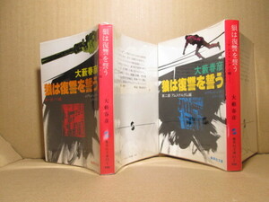 ★大藪春彦『狼は復讐を誓う パリ編-アムステルダム編』徳間文庫:昭和55-58年初-重版;カバ;安岡旦*悪の組織壊滅ヘパリ,アムステルダムヘ