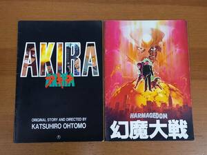 映画 パンフレット アキラ　AKIRA　＆　幻魔大戦　2冊セット　C52403