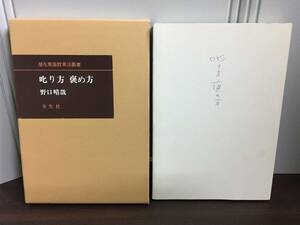 書籍　潜在意識教育法叢書　叱り方　褒め方　野口晴哉　全生社　j10-2403