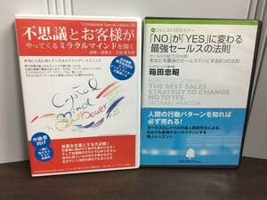 不思議とお客様がやってくるミラクルマインドを開く　音羽愛名碧　＆　NOがYESに変わる最強セールスの法則　箱田忠昭　CD2枚セット　F324