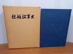 入手困難　書籍　競艇沿革史 全国モーターボート競走施行者協議会 編　非売品　F32403